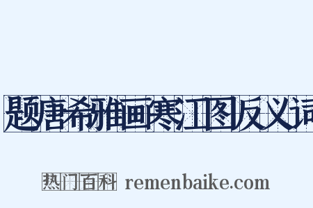 题唐希雅画寒江图反义词是什么意思的图片